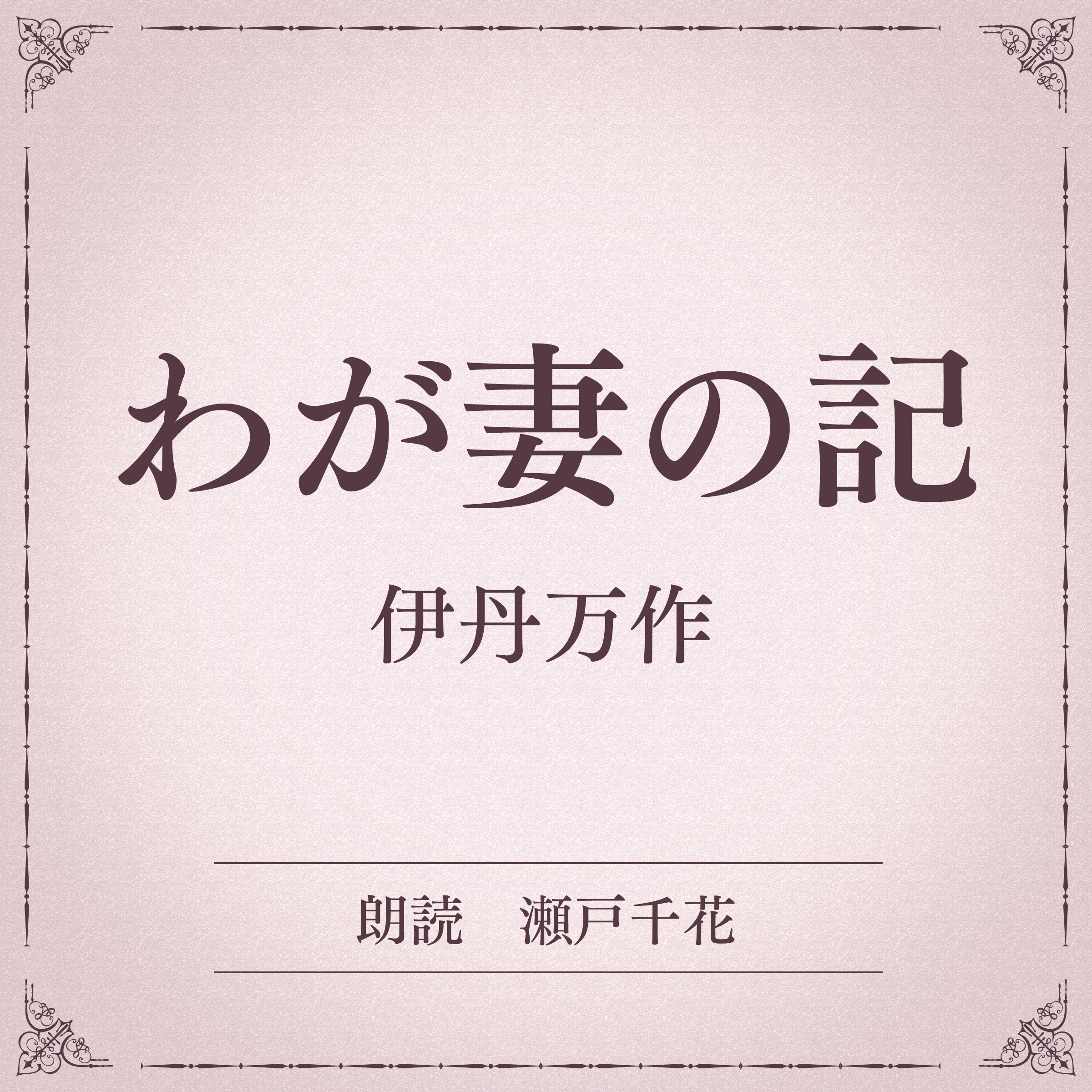 わが妻の記（小学館の名作文芸朗読）