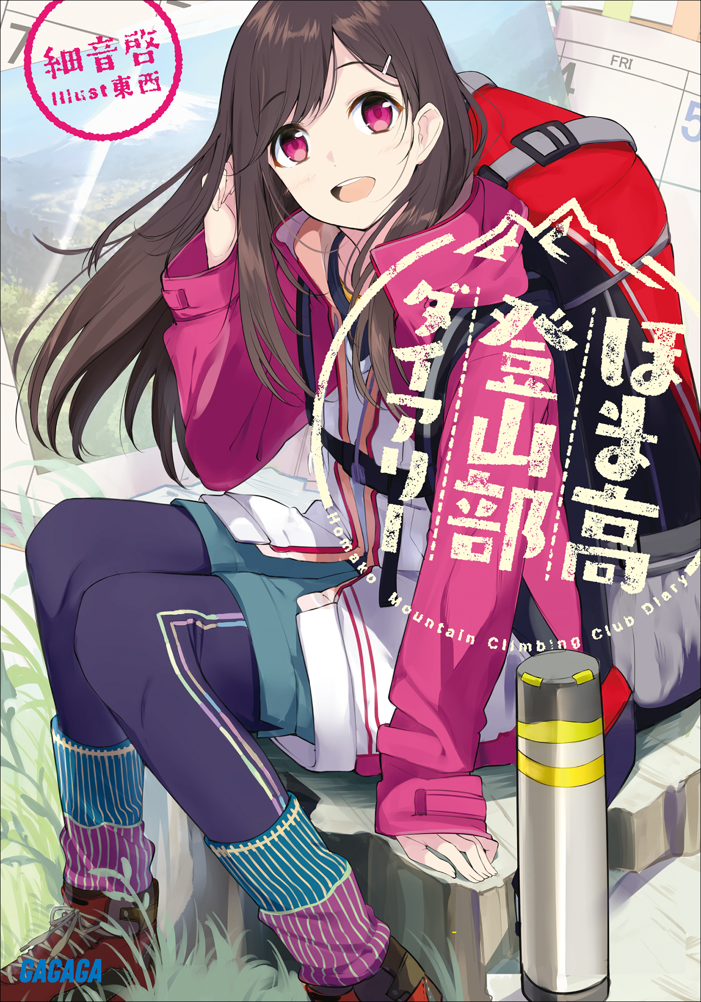 ほま高登山部ダイアリー（ガガガ文庫）