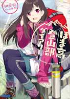 ほま高登山部ダイアリー(ガガガ文庫)