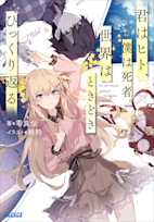 君はヒト、僕は死者。世界はときどきひっくり返る(ガガガ文庫)