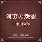 阿芳の怨霊(小学館の名作文芸朗読)