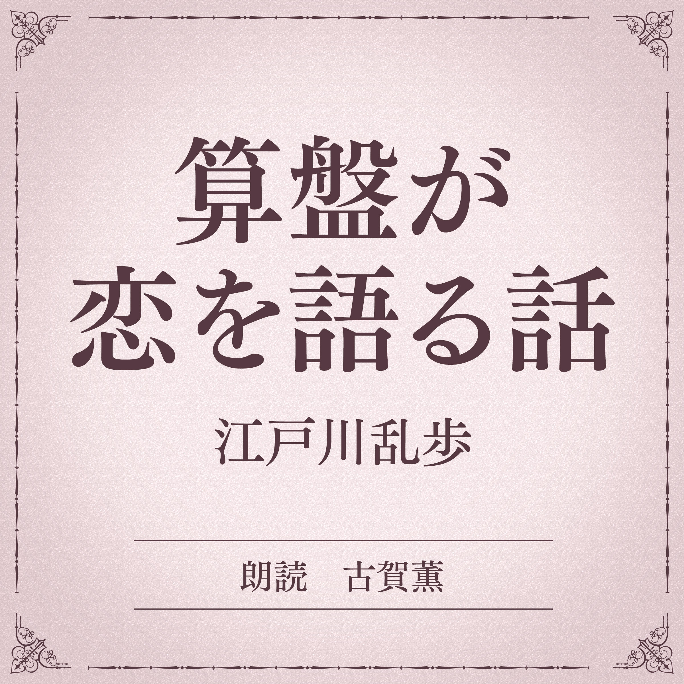 算盤が恋を語る話（小学館の名作文芸朗読）