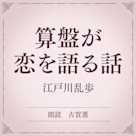 算盤が恋を語る話(小学館の名作文芸朗読)