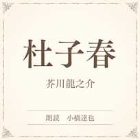 杜子春(小学館の名作文芸朗読)