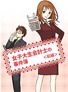 女子大生会計士の事件簿<前編>