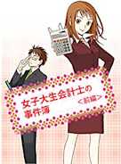 女子大生会計士の事件簿<前編>