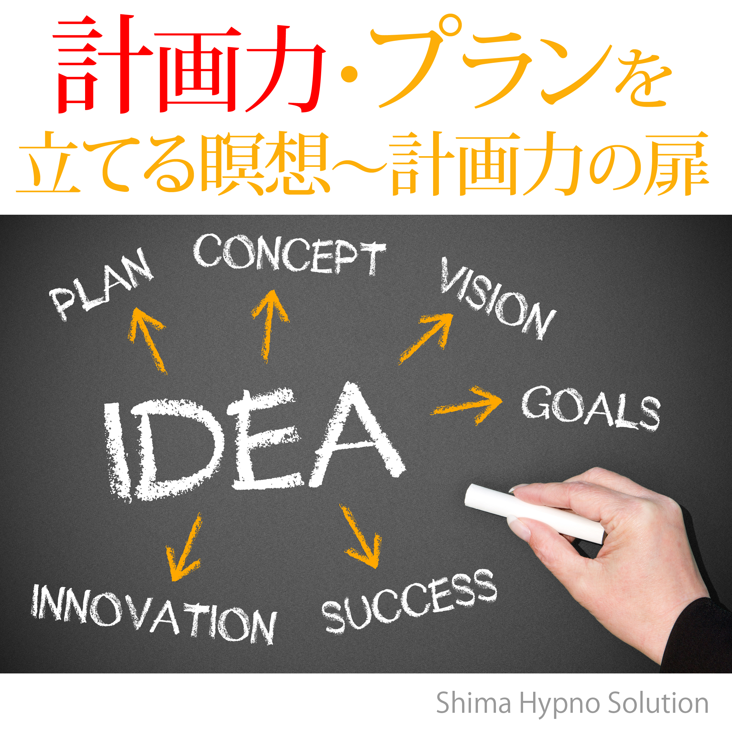 計画・プランを立てる瞑想「計画力の扉」