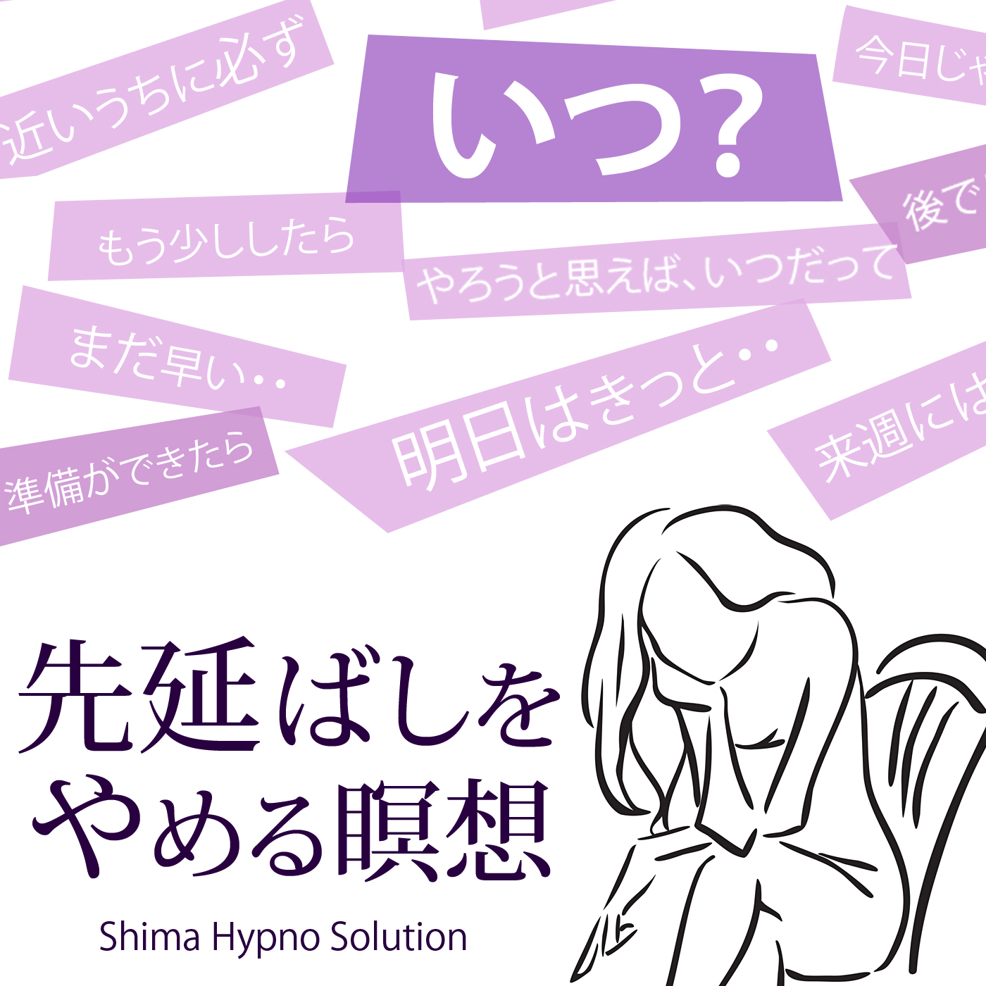 先延ばしをやめる瞑想