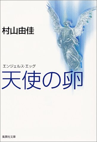 天使の卵　エンジェルス・エッグ