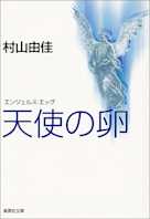 天使の卵 エンジェルス・エッグ