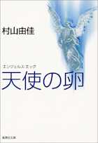 天使の卵 エンジェルス・エッグ