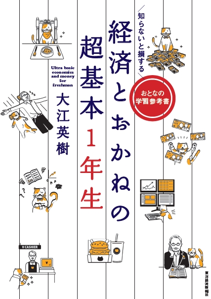 知らないと損する 経済とおかねの超基本1年生