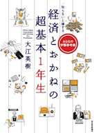 知らないと損する 経済とおかねの超基本1年生