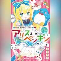 華麗なる探偵アリス&ペンギン ウエルカム・ミラーランド (小学館ジュニア文庫)