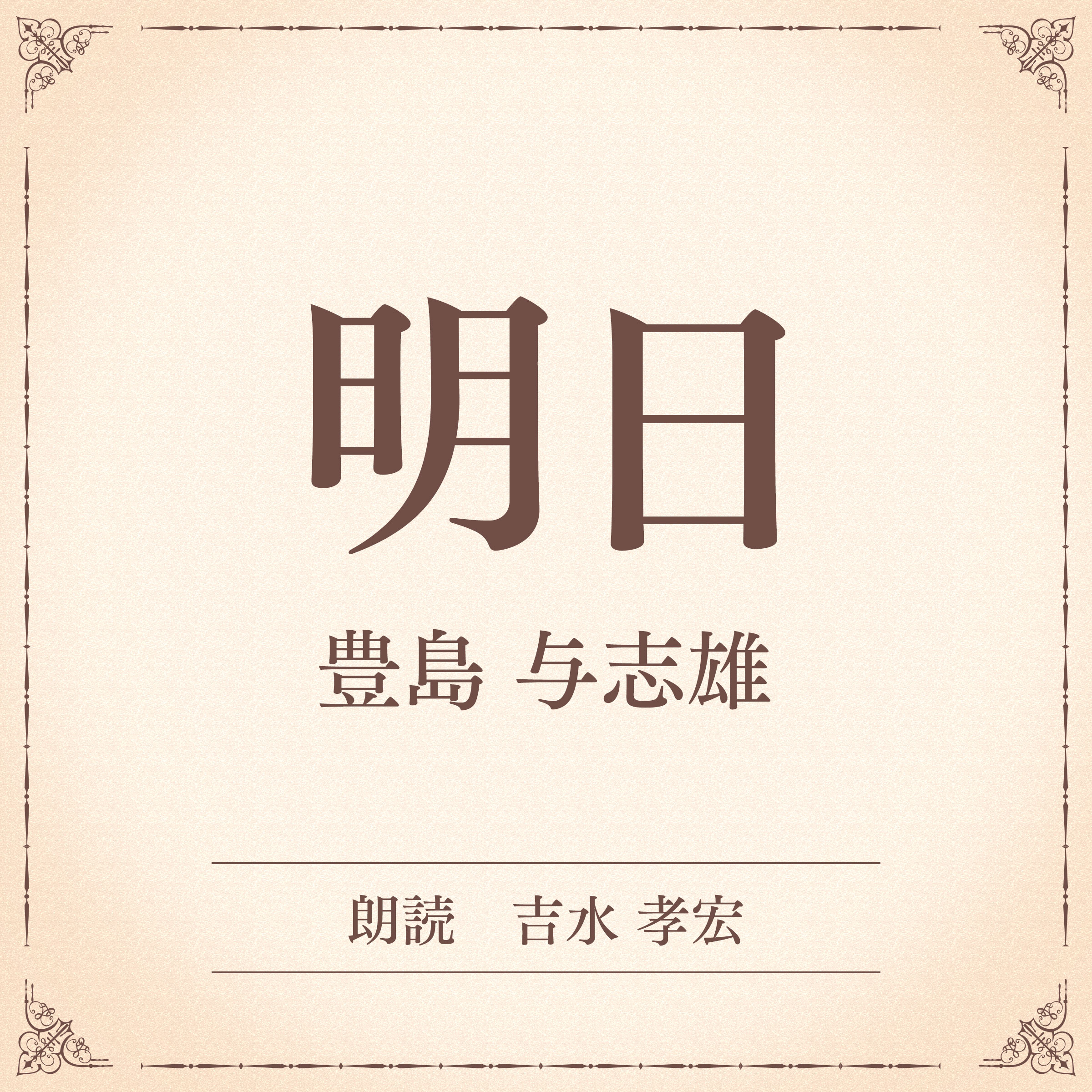 明日（小学館の名作文芸朗読）