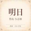 明日(小学館の名作文芸朗読)