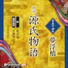 源氏物語 第五十四帖 夢浮橋