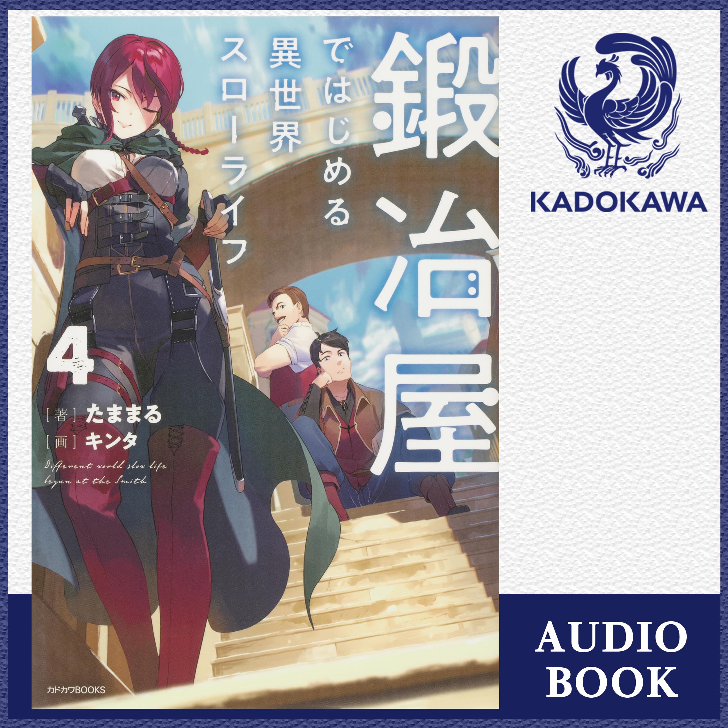 鍛冶屋ではじめる異世界スローライフ ４