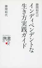勝間和代のインディペンデントな生き方 実践ガイド