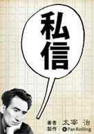 太宰治「私信」