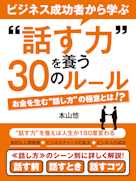 ビジネス成功者から学ぶ〝話す力〟を養う30のルール