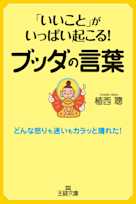 「いいこと」がいっぱい起こる! ブッダの言葉