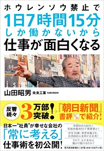 ホウレンソウ禁止で1日7時間15分しか働かないから仕事が面白くなる
