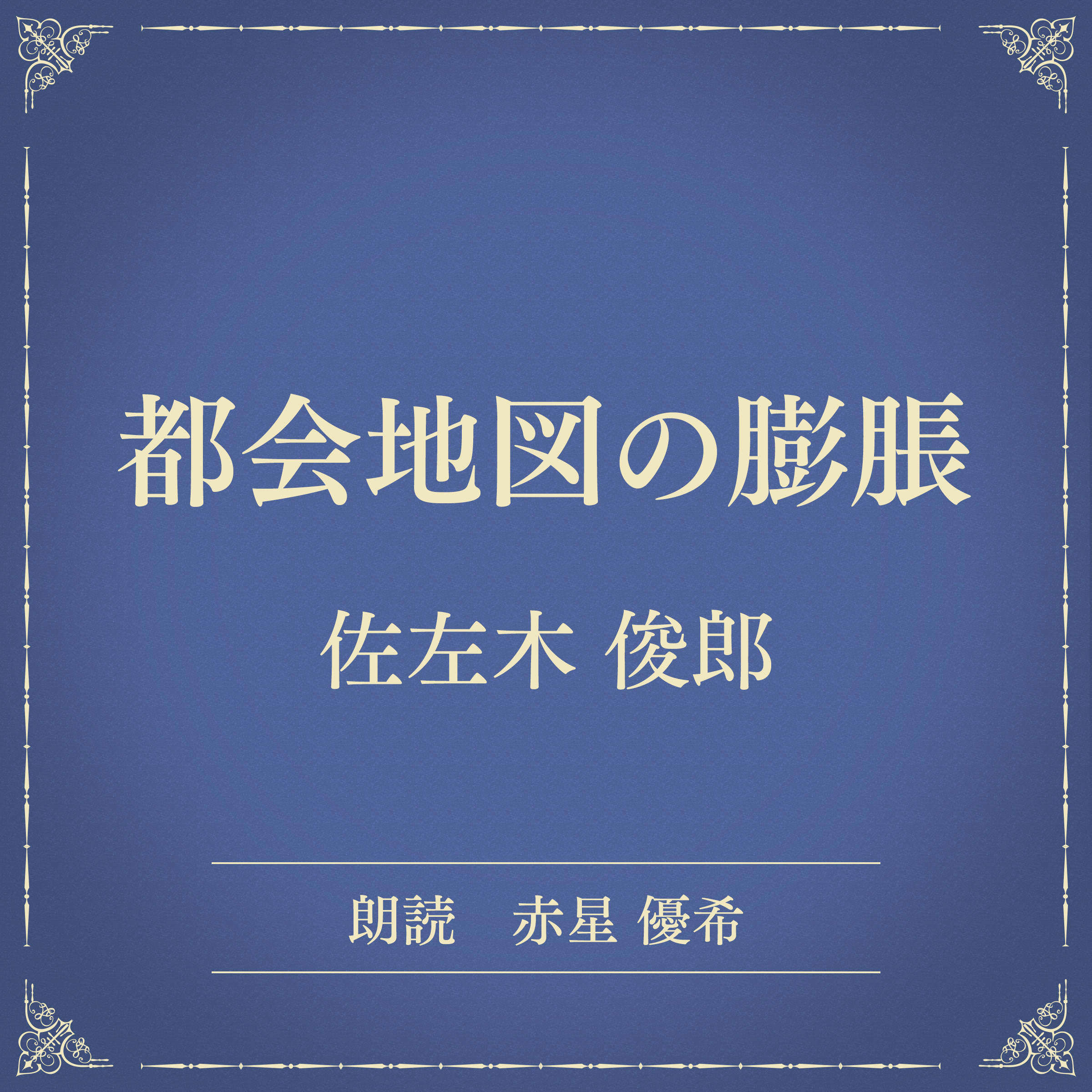 都会地図の膨脹（小学館の名作文芸朗読）