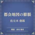 都会地図の膨脹(小学館の名作文芸朗読)