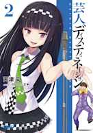 芸人ディスティネーション 2(ガガガ文庫)