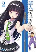 芸人ディスティネーション 2(ガガガ文庫)