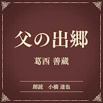 父の出郷(小学館の名作文芸朗読)