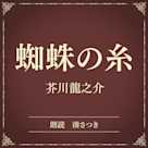 蜘蛛の糸(小学館の名作文芸朗読)