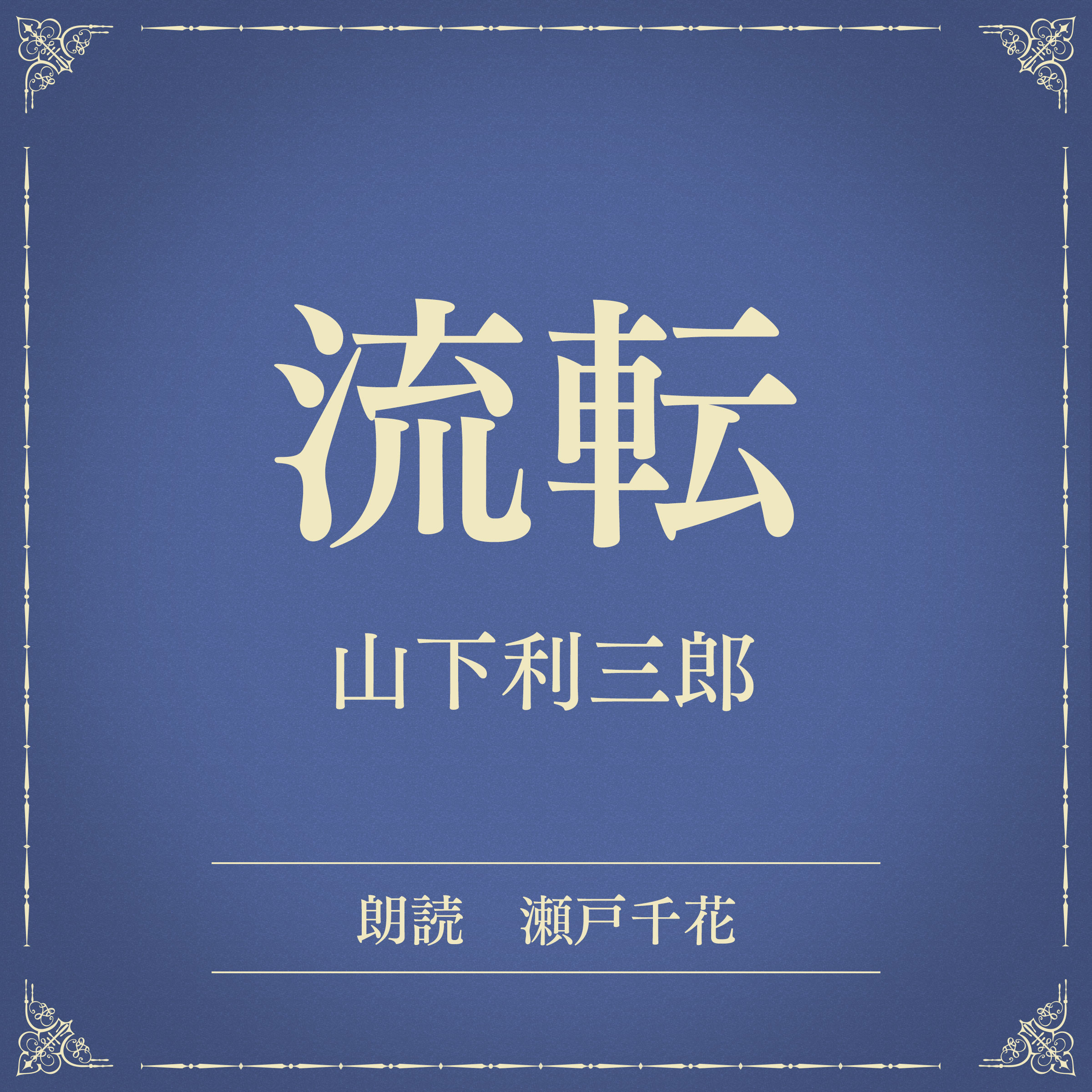 流転（小学館の名作文芸朗読）