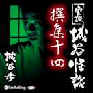 実説 城谷怪談 撰集十四