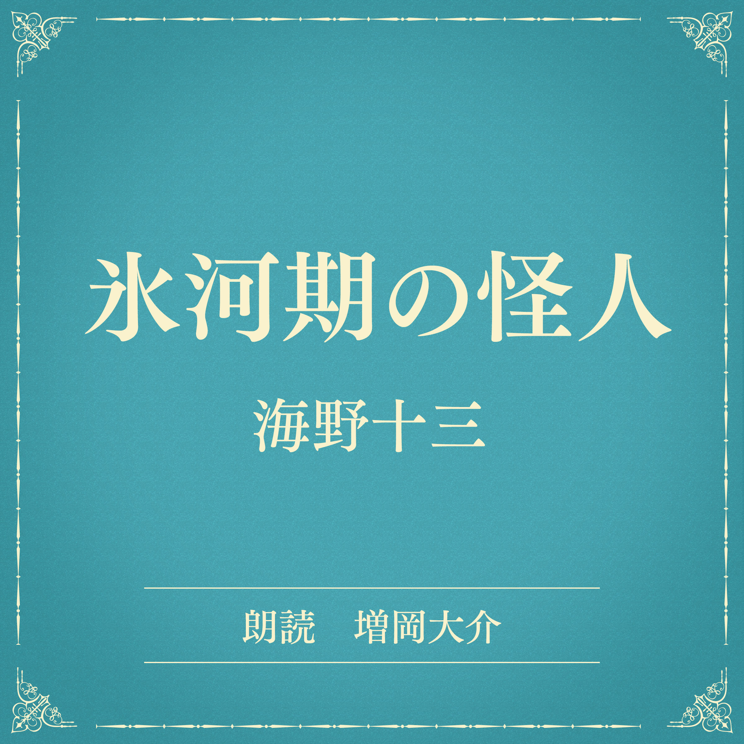 氷河期の怪人（小学館の名作文芸朗読）