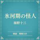 氷河期の怪人(小学館の名作文芸朗読)