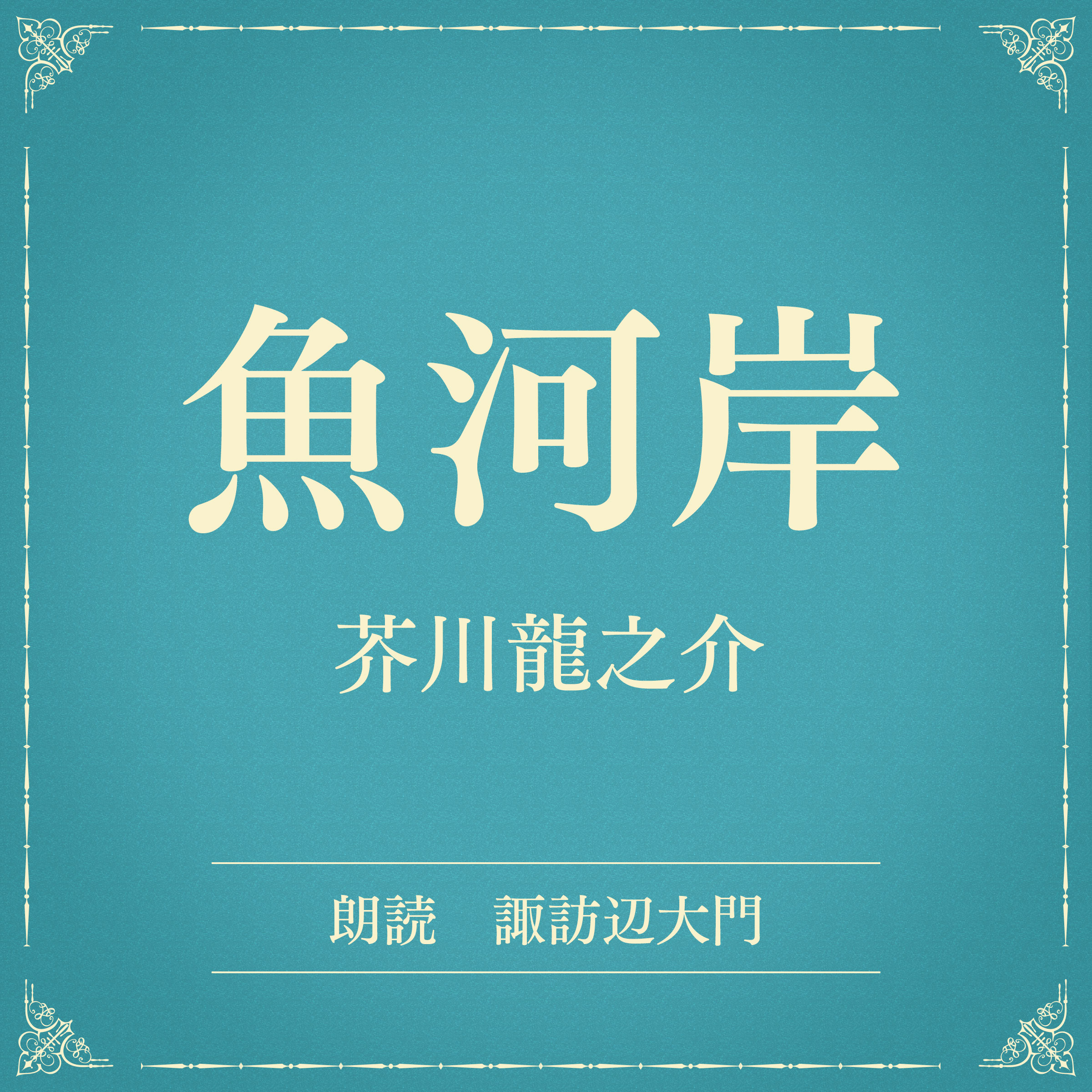 魚河岸（小学館の名作文芸朗読）