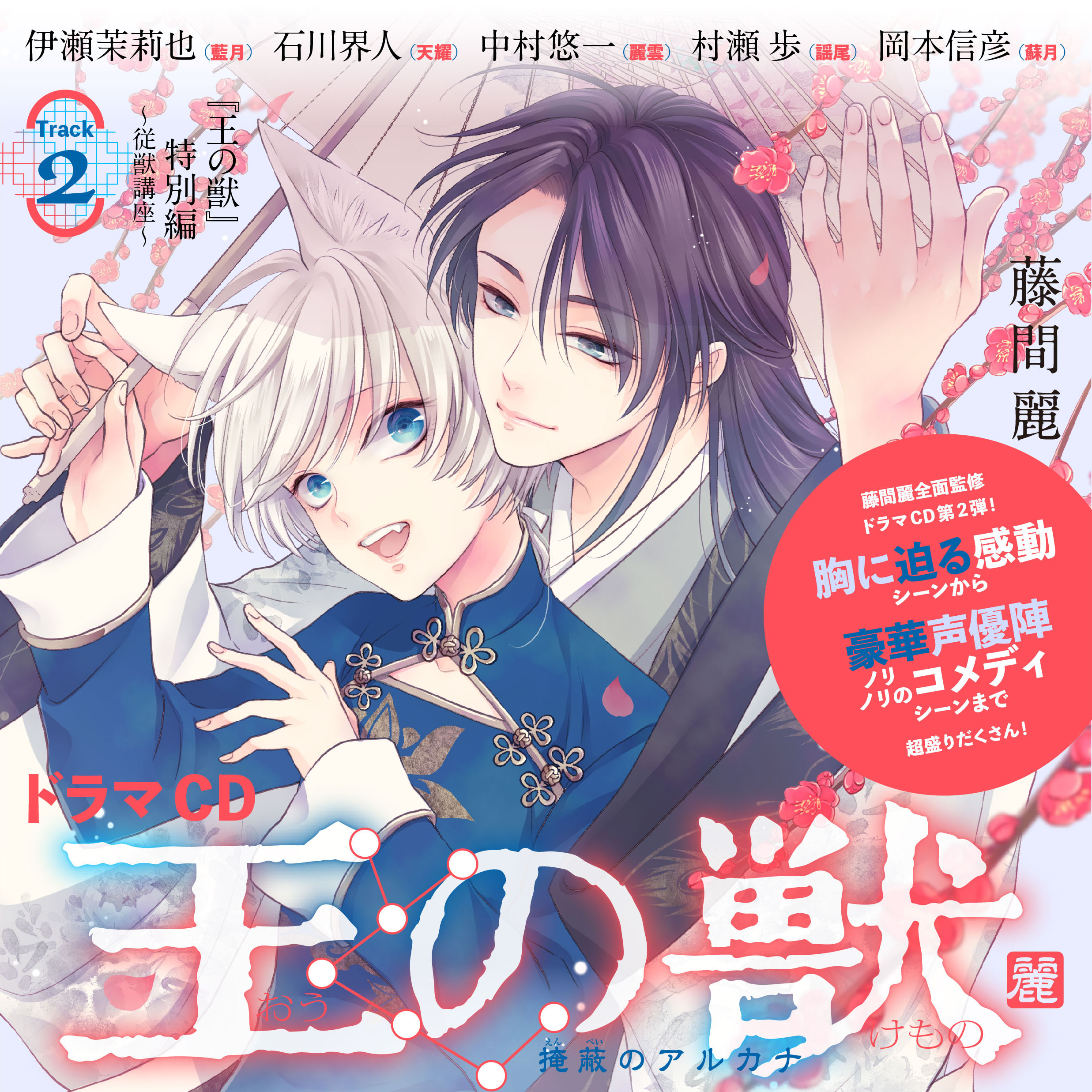 2　ドラマCD『王の獣』特別編「従獣講座」　藤間麗　出演：藍月（CV：伊瀬茉莉也）・天耀（CV：石川界人）・麗雲（CV：中村悠一）・謡尾（CV：村瀬歩）・蘇月（CV：岡本信彦）