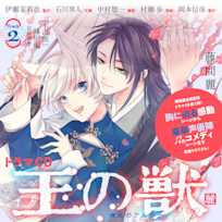 2 ドラマCD『王の獣』特別編「従獣講座」 藤間麗 出演:藍月(CV:伊瀬茉莉也)・天耀(CV:石川界人)・麗雲(CV:中村悠一)・謡尾(CV:村瀬歩)・蘇月(CV:岡本信彦)