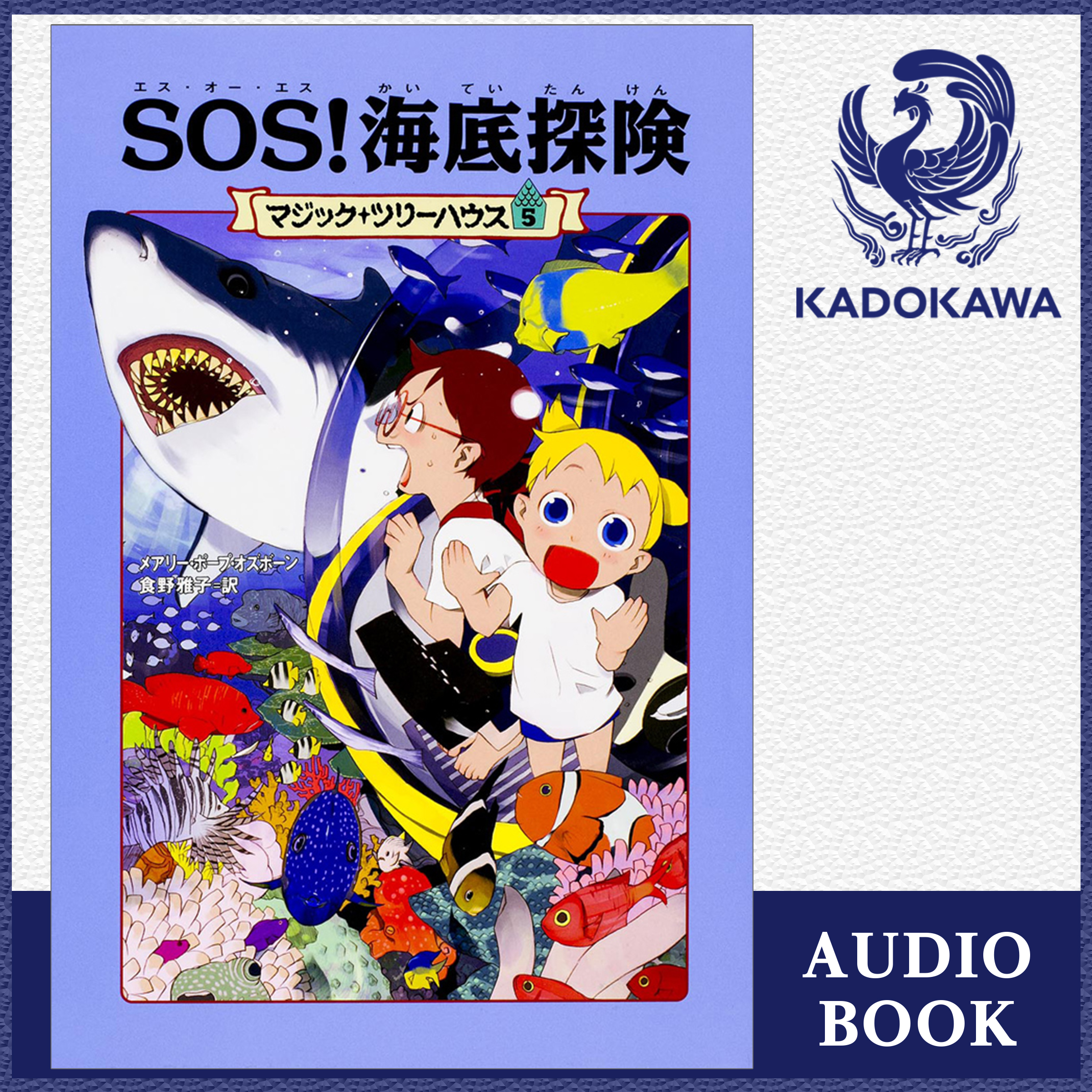 マジック・ツリーハウス　第５巻