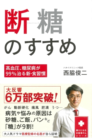断糖のすすめ　～高血圧、糖尿病が99%治る新・食習慣～
