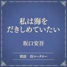 私は海をだきしめていたい(小学館の名作文芸朗読)