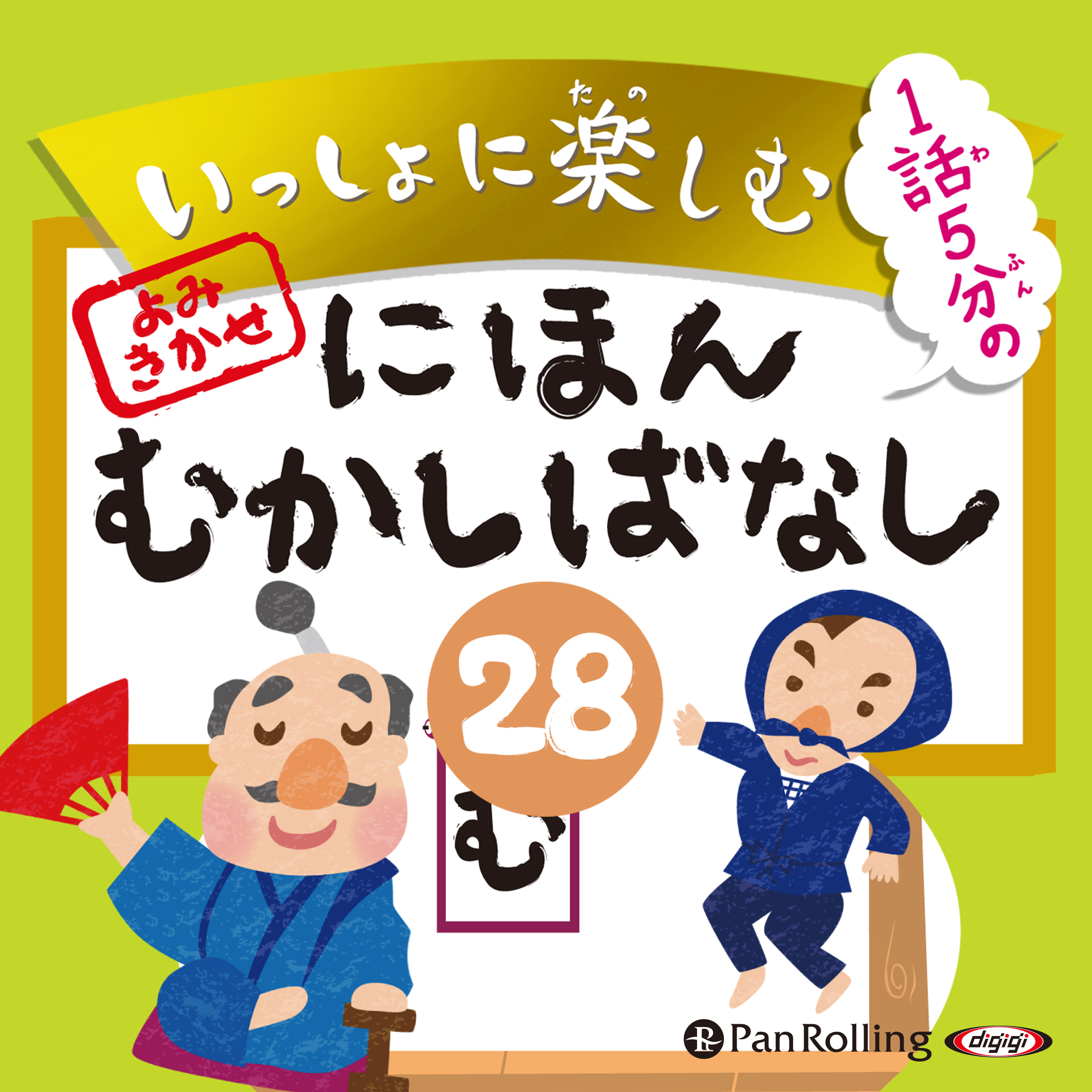いっしょに楽しむ にほんむかしばなし 28