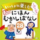 いっしょに楽しむ にほんむかしばなし 28