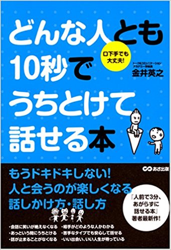 どんな人とも10秒でうちとけて話せる本