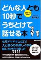 どんな人とも10秒でうちとけて話せる本