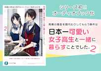 『両親の借金を肩代わりしてもらう条件は日本一可愛い女子高生と一緒に暮らすことでした。』 シリーズ