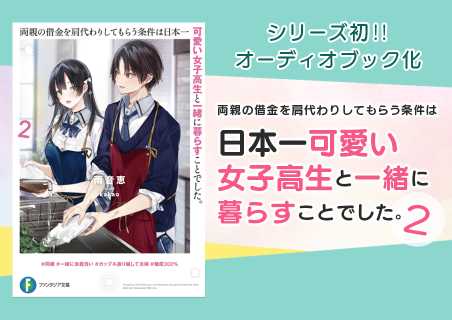 『両親の借金を肩代わりしてもらう条件は日本一可愛い女子高生と一緒に暮らすことでした。』 シリーズ