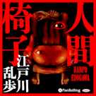 人間椅子